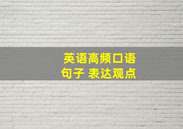 英语高频口语句子 表达观点